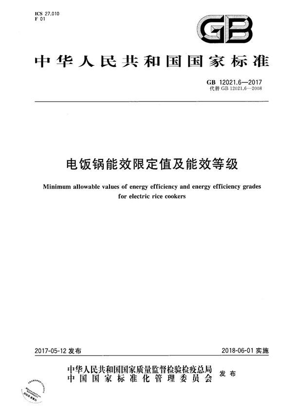 电饭锅能效限定值及能效等级 (GB 12021.6-2017)