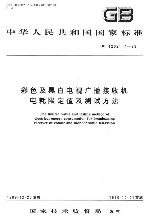 彩色及黑白电视广播接收机电耗限定值及测试方法 (GB 12021.7-1989)