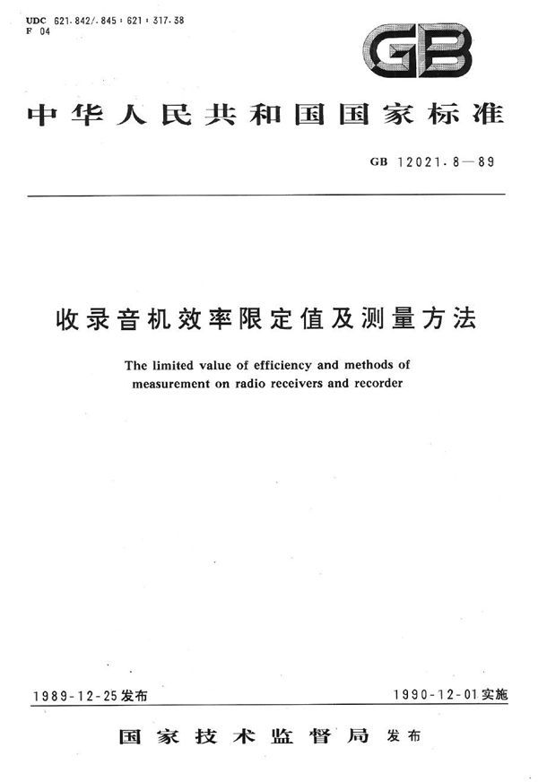 收录音机效率限定值及测量方法 (GB 12021.8-1989)