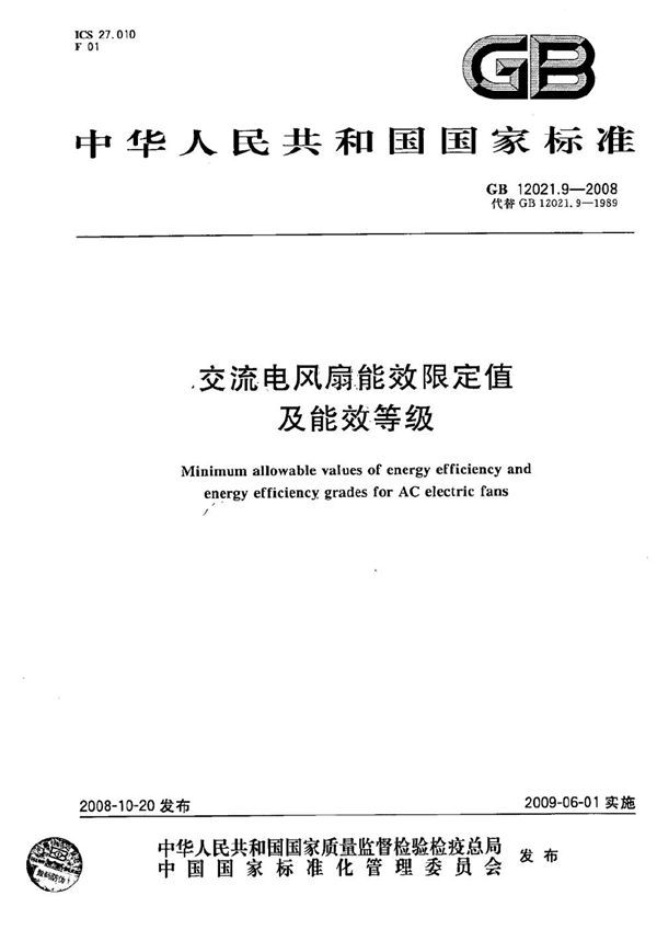 交流电风扇能效限定值及能效等级 (GB 12021.9-2008)