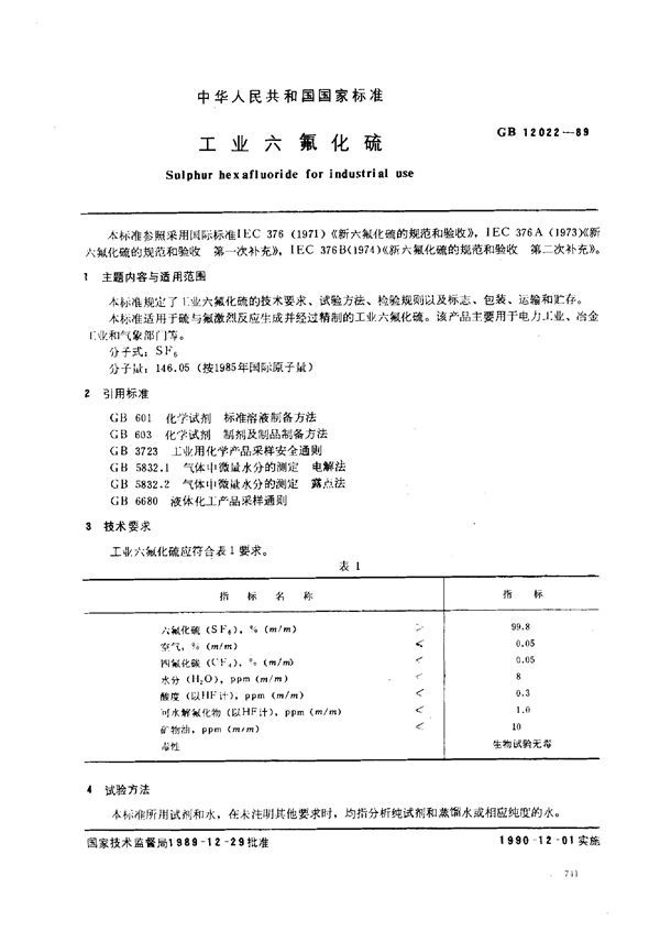 工业六氟化硫 (GB 12022-1989)