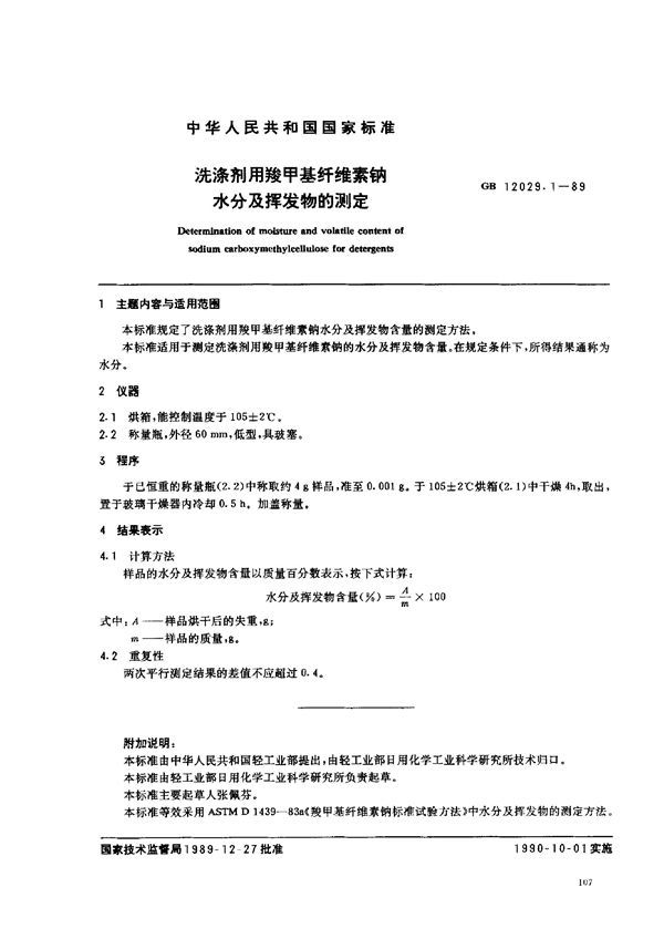 洗涤剂用羧甲基纤维素钠水分及挥发物的测定 (GB 12029.1-1989)