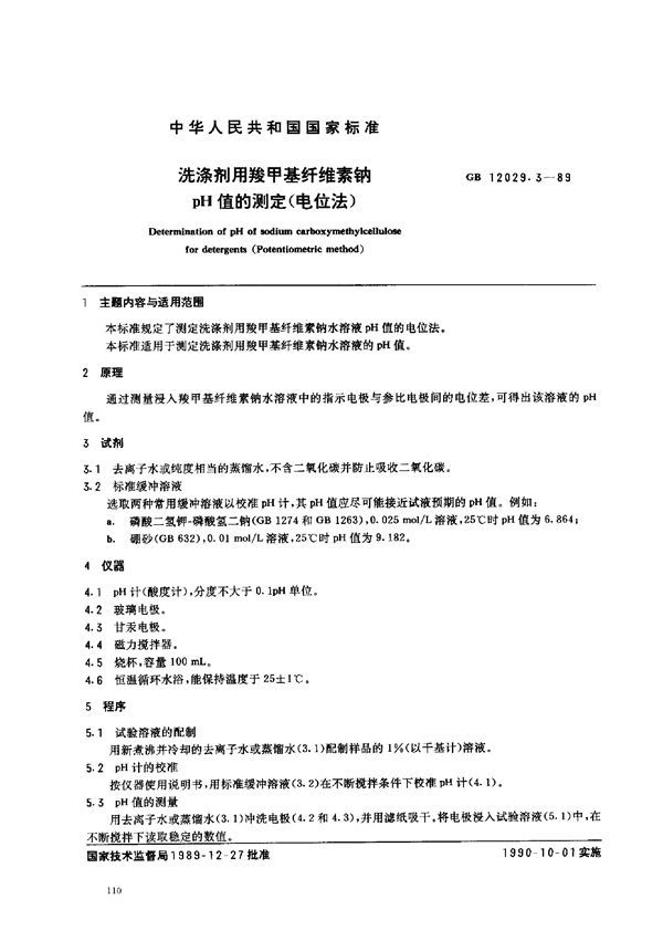 洗涤剂用羧甲基纤维素钠pH 值的测定(电位法) (GB 12029.3-1989)