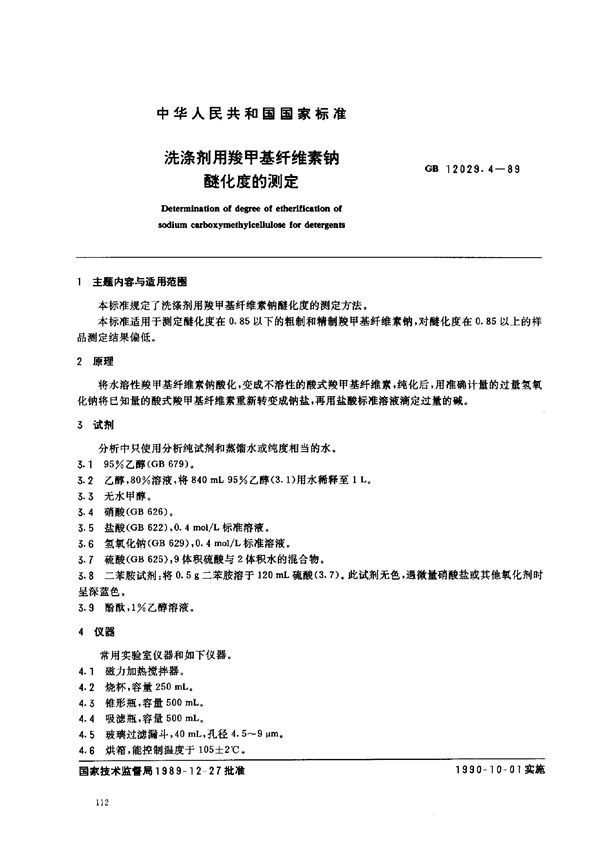 洗涤剂用羧甲基纤维素钠醚化度的测定 (GB 12029.4-1989)