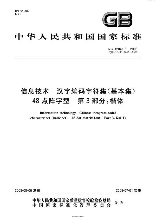 信息技术  汉字编码字符集（基本集） 48点阵字型  第3部分：楷体 (GB 12041.3-2008)