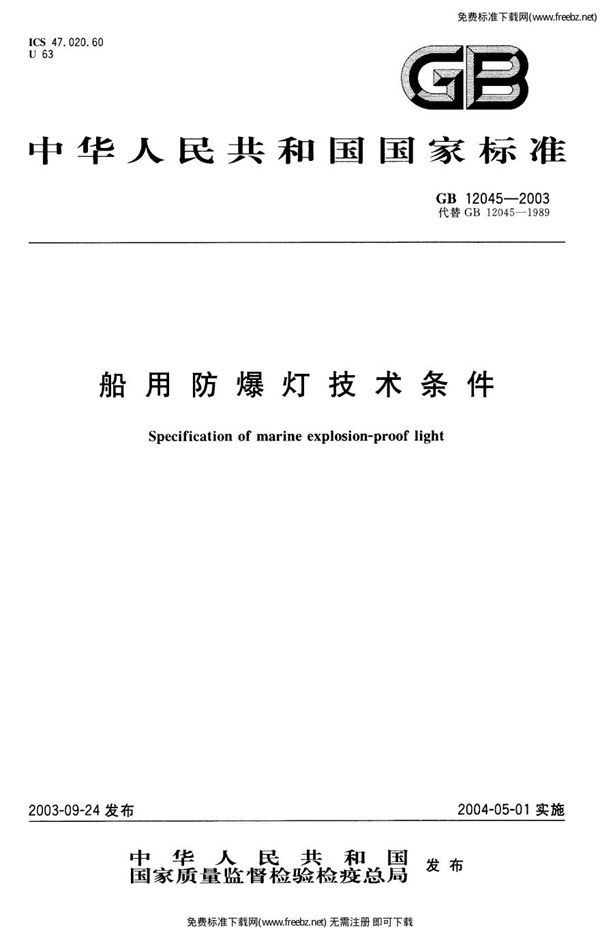 船用防爆灯技术条件 (GB 12045-2003)