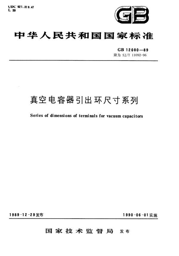 真空电容器引出环尺寸系列 (GB 12080-1989)