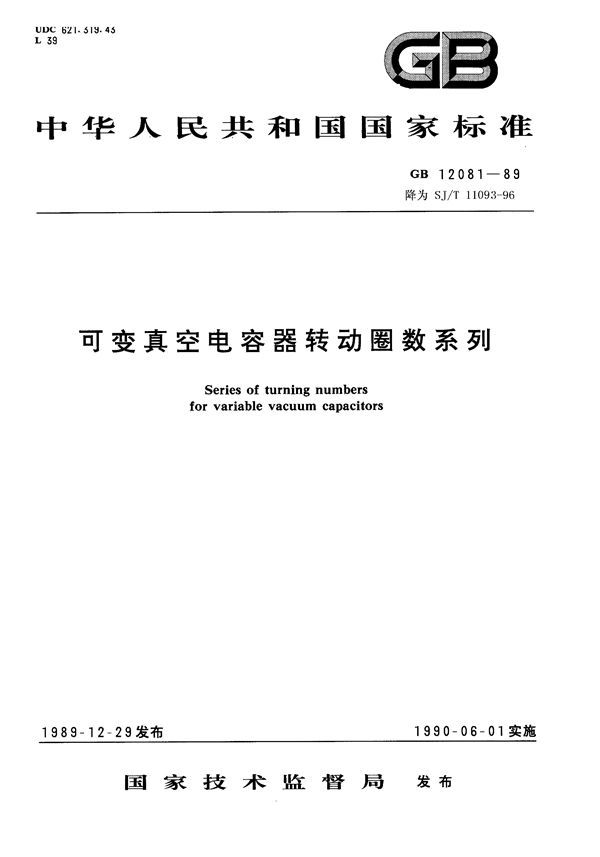 可变真空电容器转动圈数系列 (GB 12081-1989)