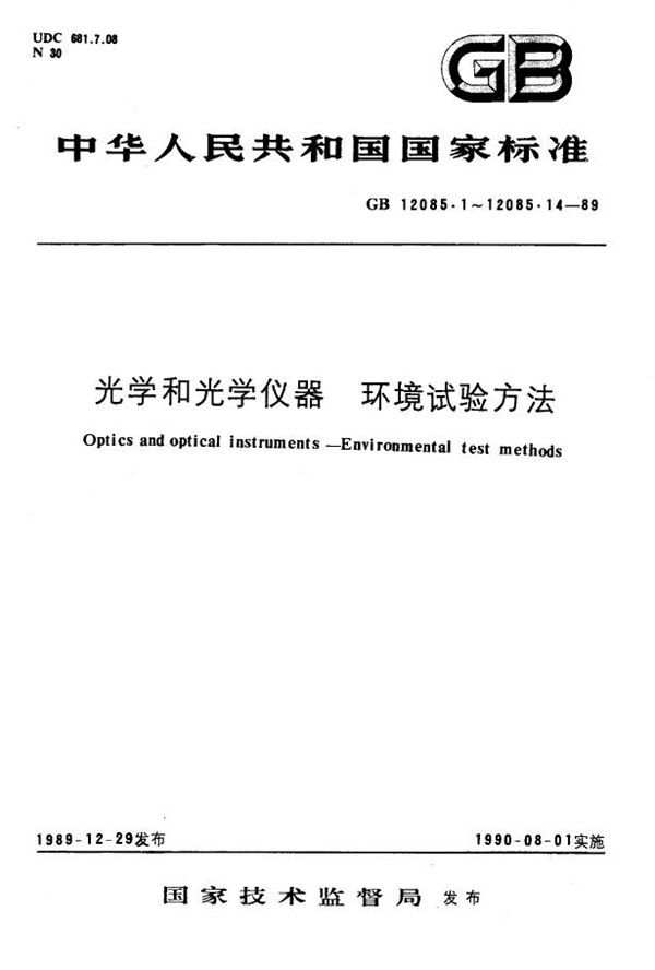 光学和光学仪器 环境试验方法 术语、试验范围 (GB 12085.1-1989)