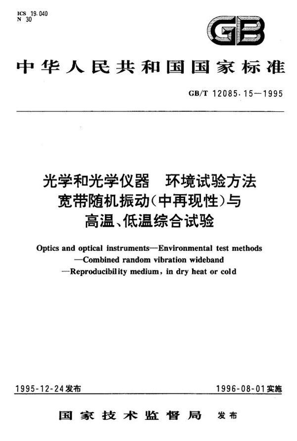 光学和光学仪器 环境试验方法 宽带随机振动(中再现性)与高温、低温综合试验 (GB 12085.15-1995)