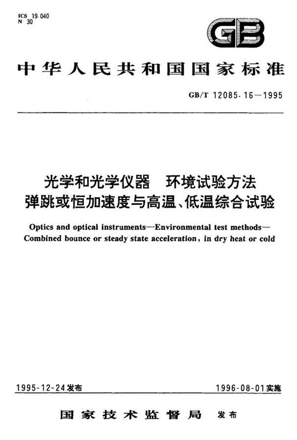 光学和光学仪器 环境试验方法 弹跳或恒加速与高温、低温综合试验 (GB 12085.16-1995)