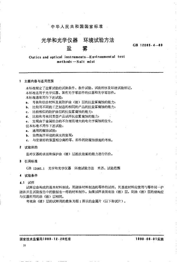 光学和光学仪器 环境试验方法 盐雾 (GB 12085.4-1989)