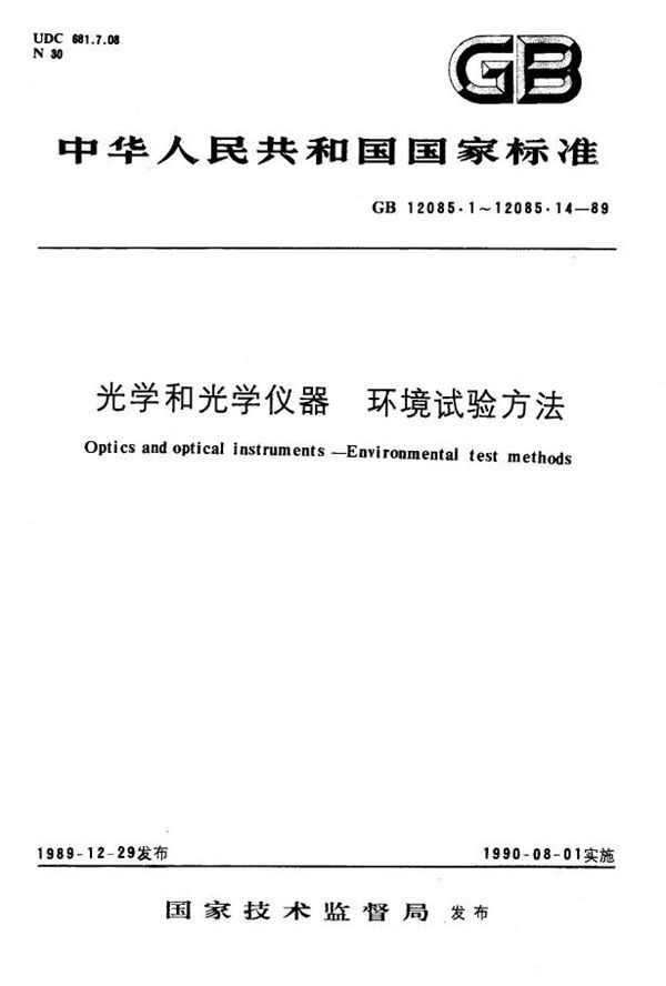 光学和光学仪器 环境试验方法 砂尘 (GB 12085.6-1989)