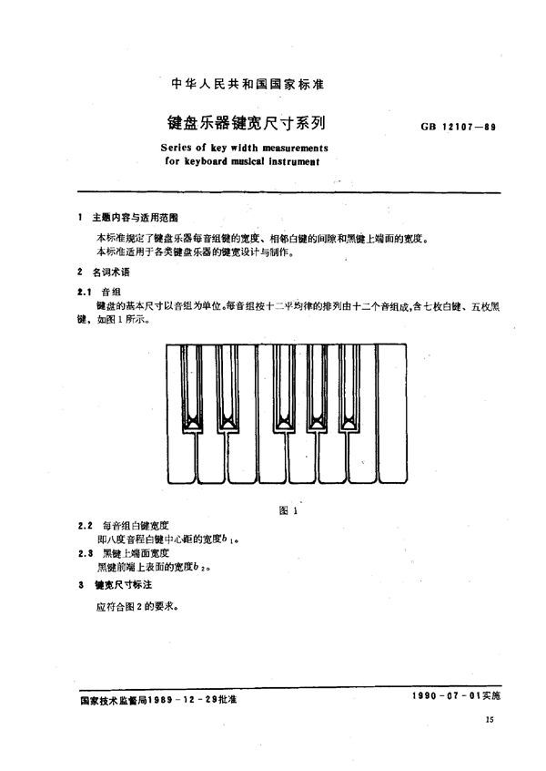 键盘乐器键宽尺寸系列 (GB 12107-1989)