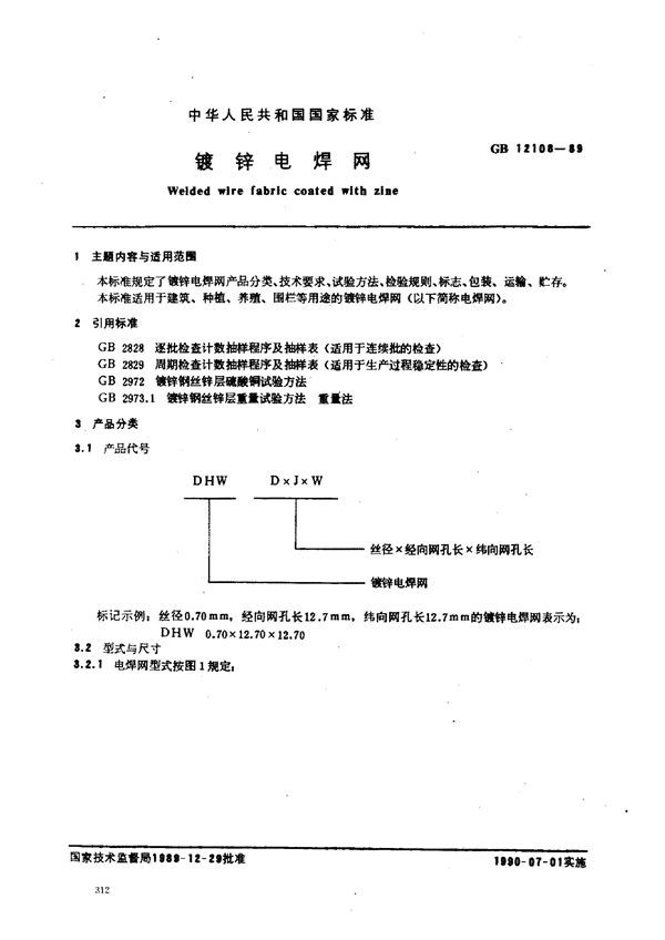 镀锌电焊网 (GB 12108-1989)