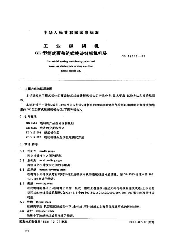 工业缝纫机 GK型筒式覆盖链式线迹缝纫机机头 (GB 12112-1989)