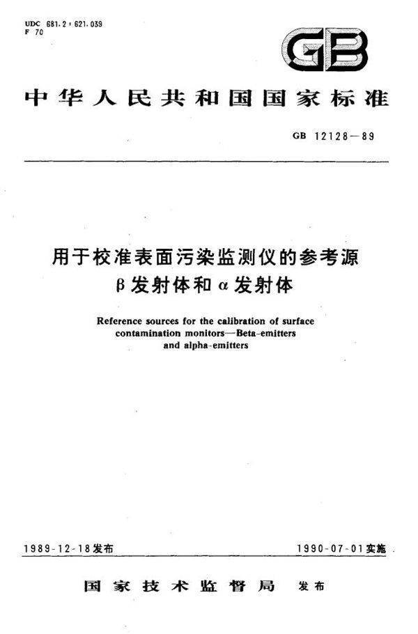 用于校准表面污染监测仪的参考源β发射体和α发射体 (GB 12128-1989)