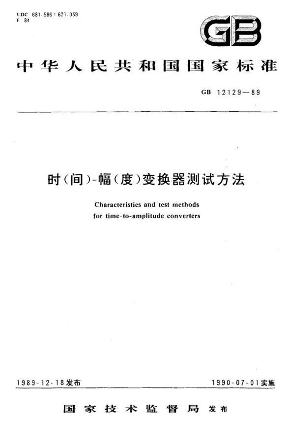 时(间)-幅(度)变换器测试方法 (GB 12129-1989)