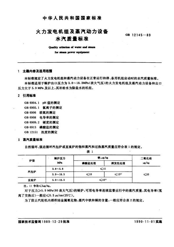 火力发电机组及蒸汽动力设备水汽质量标准 (GB 12145-1989)