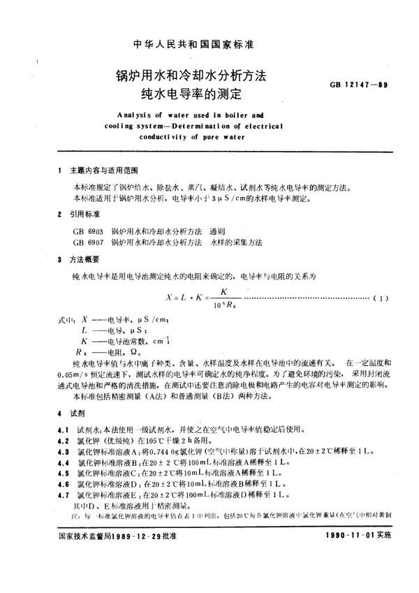 锅炉用水和冷却水分析方法 纯水电导率的测定 (GB 12147-1989)