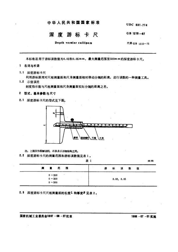 深度游标卡尺 (GB 1215-1987)