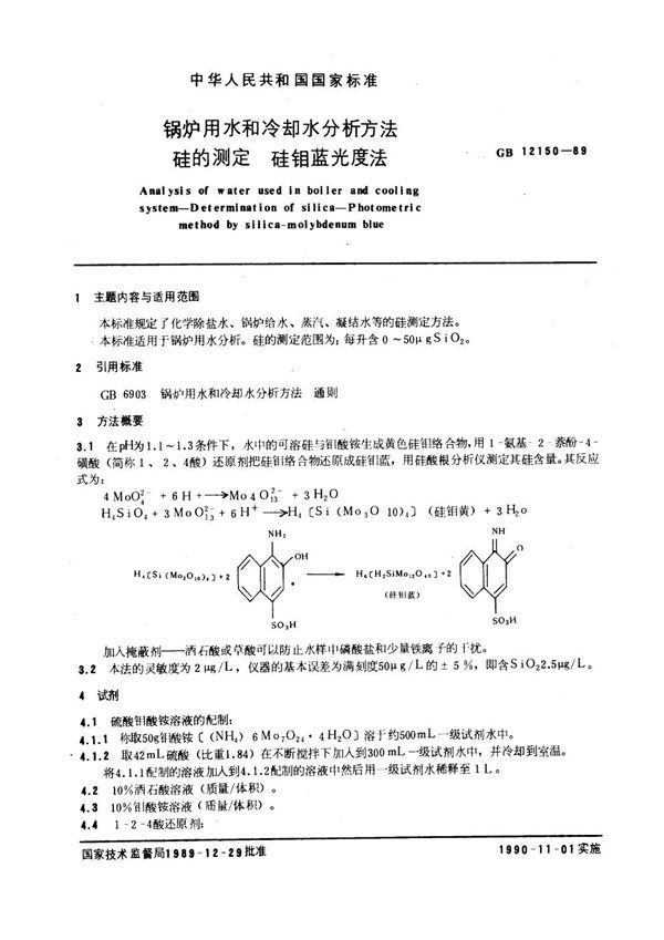 锅炉用水和冷却水分析方法 硅的测定 硅钼蓝光度法 (GB 12150-1989)