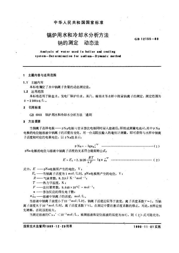 锅炉用水和冷却水分析方法 钠的测定 动态法 (GB 12155-1989)