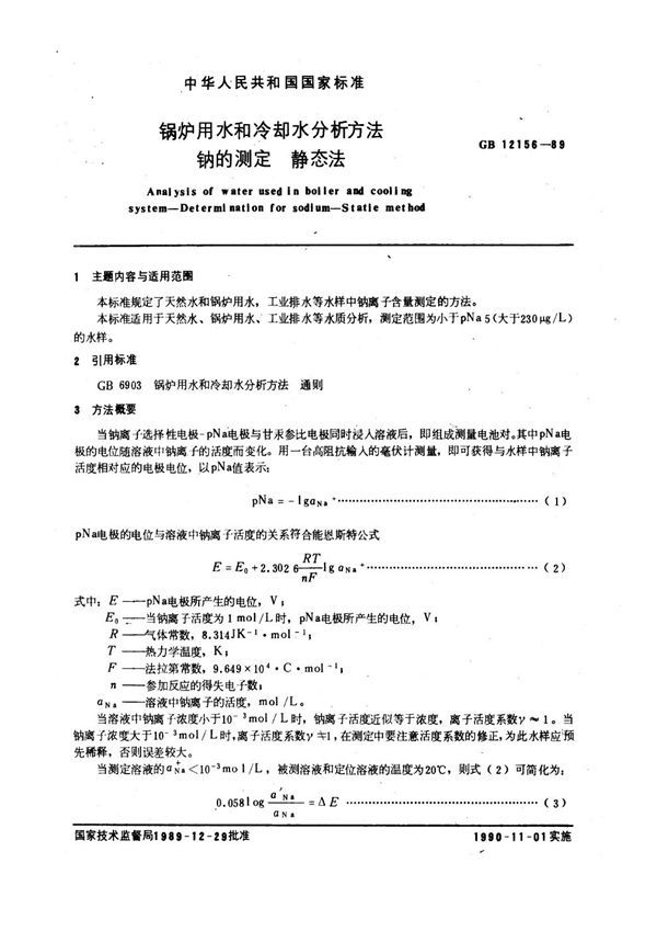 锅炉用水和冷却水分析方法 钠的测定 静态法 (GB 12156-1989)