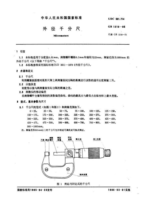 外径千分尺 (GB 1216-1985)