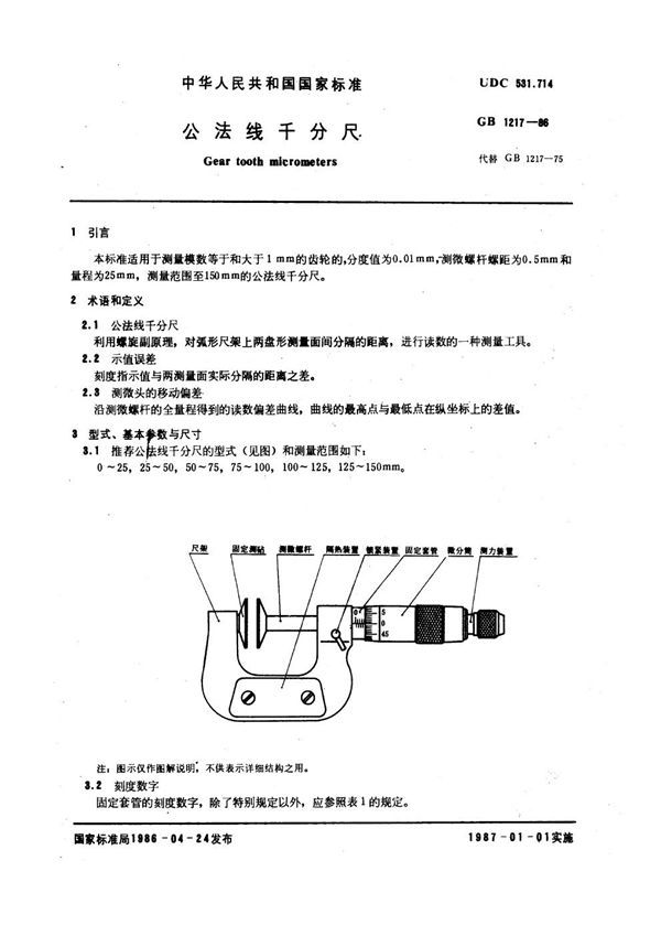 公法线千分尺 (GB 1217-1986)