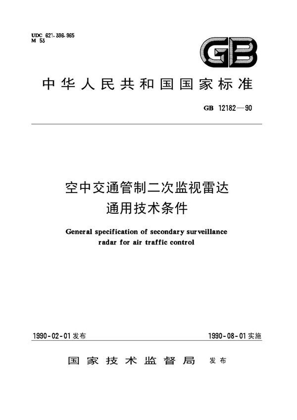 空中交通管制二次雷达通用技术条件 (GB 12182-1990)