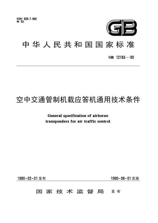 空中交通管制机载应答机通用技术条件 (GB 12183-1990)