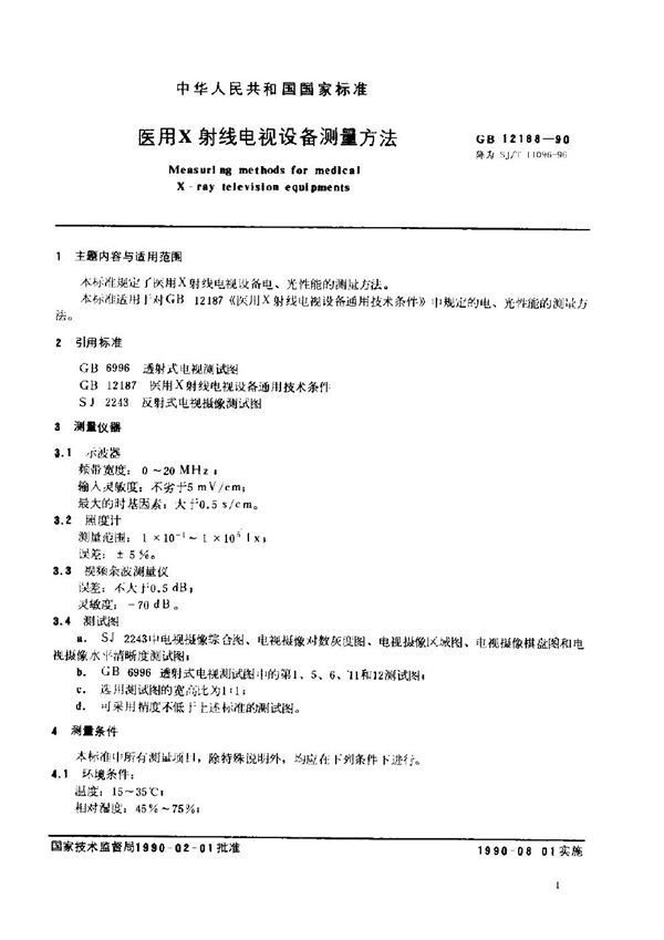 医用X射线电视设备测量方法 (GB 12188-1990)