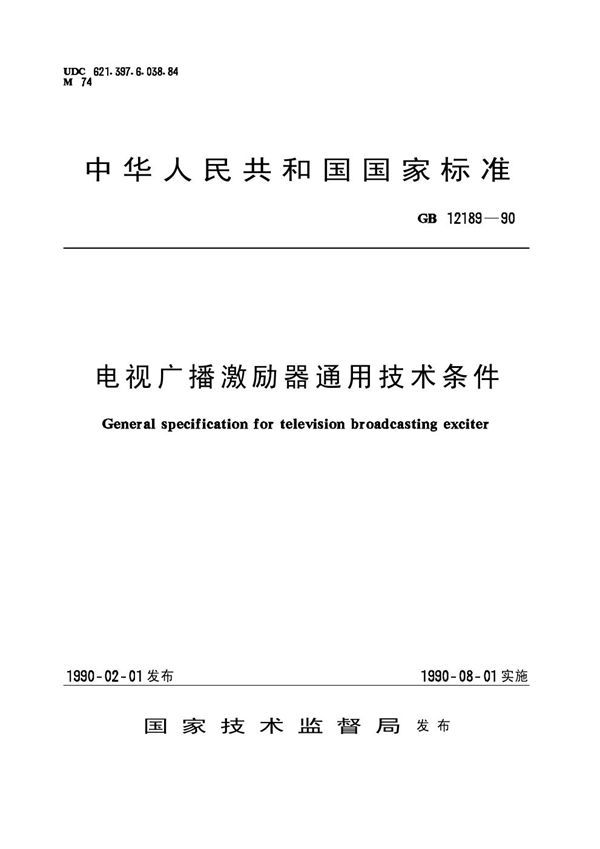 电视广播激励器通用技术条件 (GB 12189-1990)