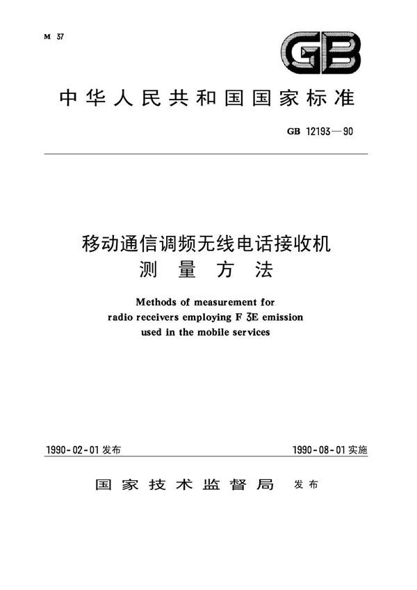 移动通信调频无线电话接收机 测量方法 (GB 12193-1990)