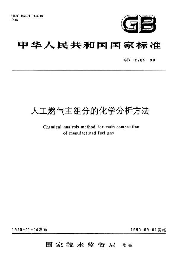 人工燃气主组分的化学分析方法 (GB 12205-1990)