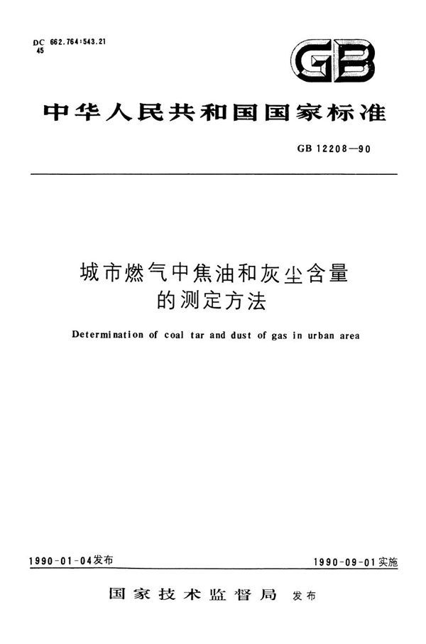 城市燃气中焦油和灰尘含量的测定方法 (GB 12208-1990)