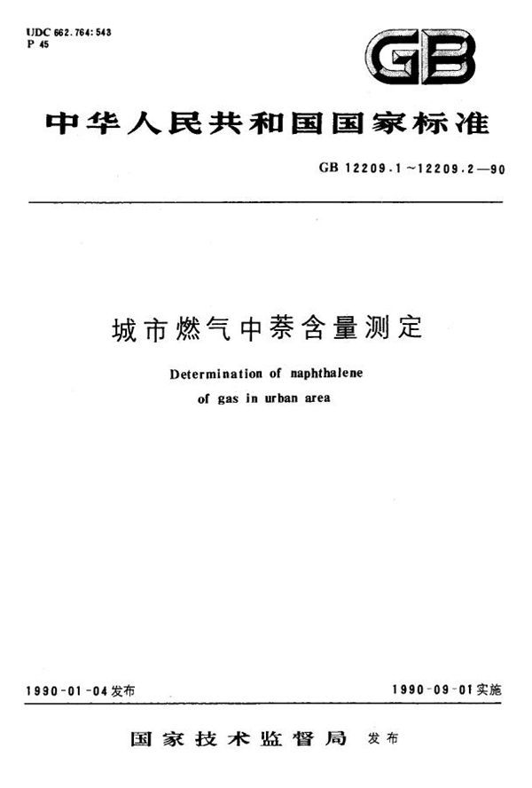 城市燃气中萘含量测定气相色谱法 (GB 12209.2-1990)