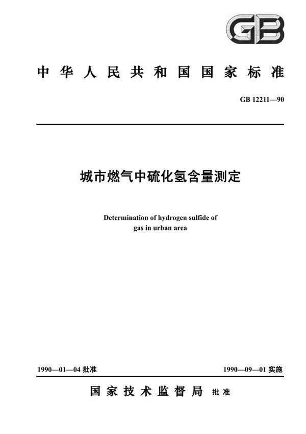 城市燃气中硫化氢含量测定 (GB 12211-1990)