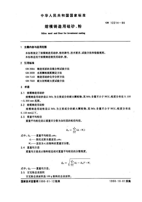 熔模铸造用硅砂、粉 (GB 12214-1990)