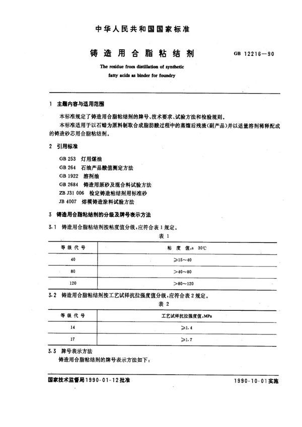 铸造用合脂粘结剂 (GB 12216-1990)