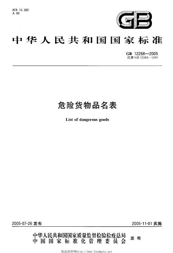 危险货物品名表 (GB 12268-2005)