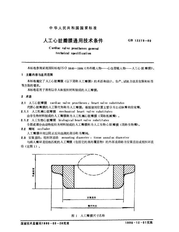 人工心脏瓣膜通用技术条件 (GB 12279-1990)