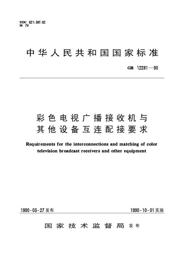 彩色电视广播接收机与其他设备互连配接要求 (GB 12281-1990)