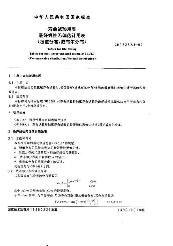 寿命试验用表 最好线性无偏估计用表 (极值分布, 威布尔分布) (GB 12282.1-1990)