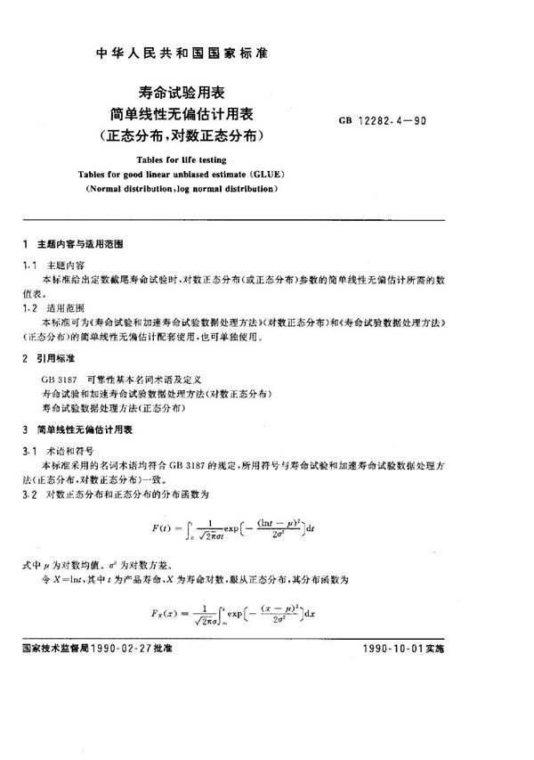 寿命试验用表 简单线性无偏估计用表 (正态分布, 对数正态分布) (GB 12282.4-1990)