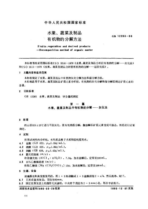 水果、蔬菜及制品有机物的分解方法 (GB 12283-1990)