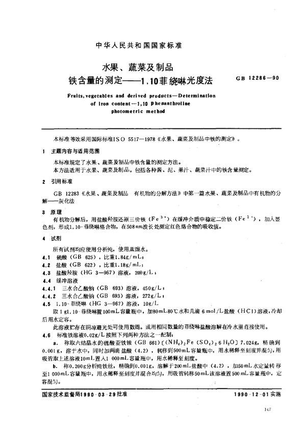 水果、蔬菜及制品 铁含量的测定--1.10菲绕啉光度法 (GB 12286-1990)