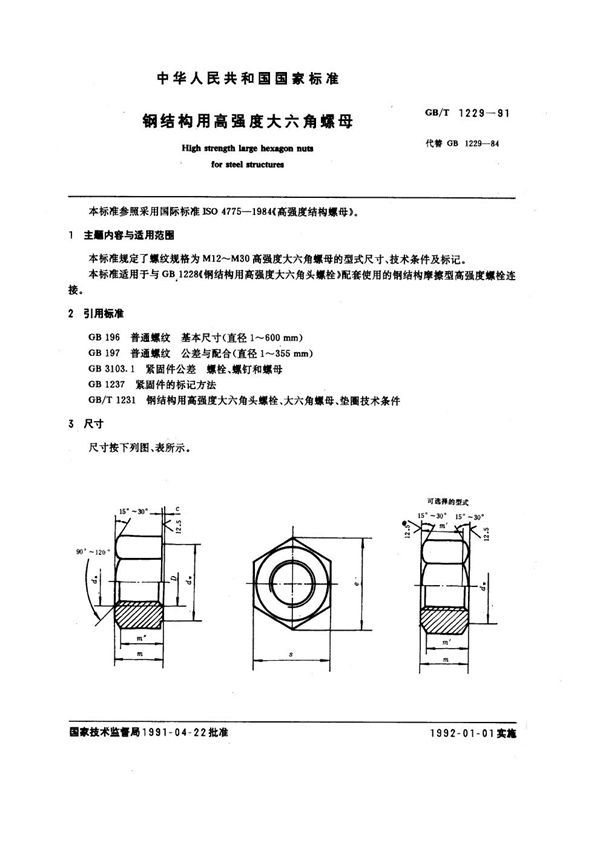 钢结构用高强度大六角螺母 (GB 1229-1991)