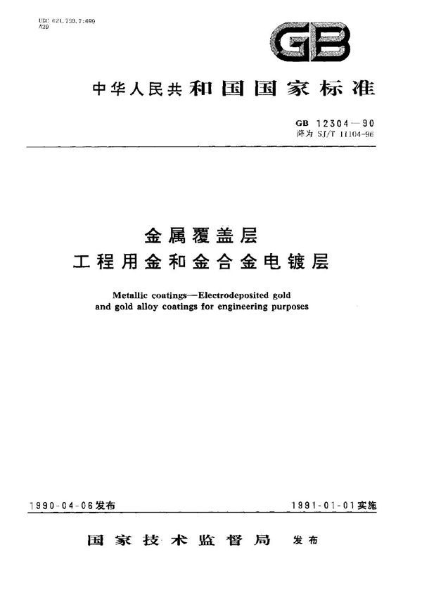 金属覆盖层 工程用金和金合金电镀层 (GB 12304-1990)